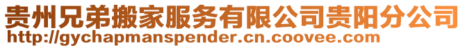 貴州兄弟搬家服務有限公司貴陽分公司