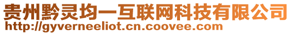 貴州黔靈均一互聯(lián)網(wǎng)科技有限公司