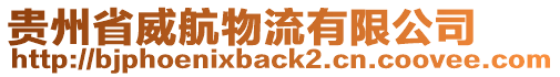 貴州省威航物流有限公司