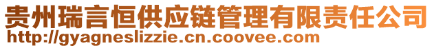 貴州瑞言恒供應(yīng)鏈管理有限責任公司