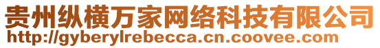 貴州縱橫萬家網絡科技有限公司