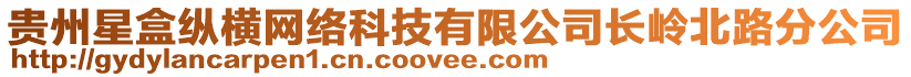 貴州星盒縱橫網(wǎng)絡(luò)科技有限公司長(zhǎng)嶺北路分公司