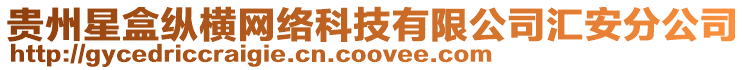貴州星盒縱橫網絡科技有限公司匯安分公司