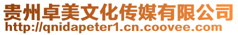 貴州卓美文化傳媒有限公司