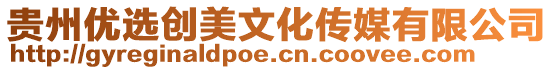 貴州優選創美文化傳媒有限公司