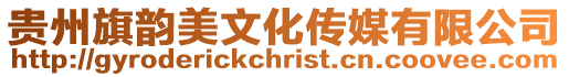 貴州旗韻美文化傳媒有限公司