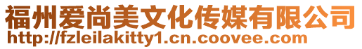 福州愛尚美文化傳媒有限公司