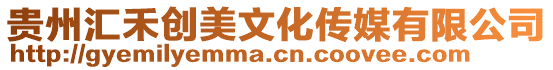 貴州匯禾創美文化傳媒有限公司