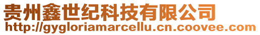 貴州鑫世紀科技有限公司