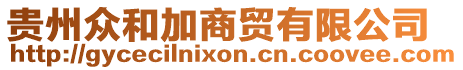 貴州眾和加商貿有限公司