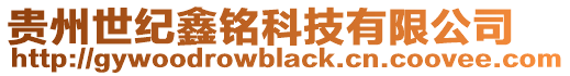 貴州世紀(jì)鑫銘科技有限公司