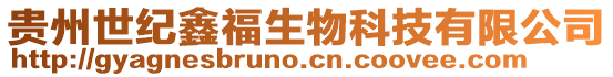 貴州世紀鑫福生物科技有限公司