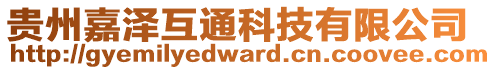貴州嘉澤互通科技有限公司