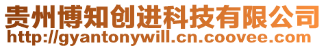 貴州博知?jiǎng)?chuàng)進(jìn)科技有限公司