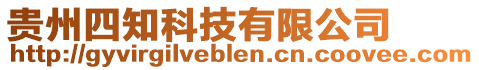貴州四知科技有限公司