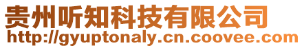 貴州聽知科技有限公司