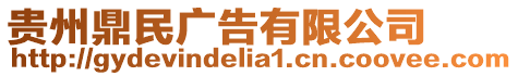 貴州鼎民廣告有限公司