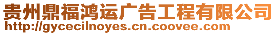 貴州鼎福鴻運廣告工程有限公司