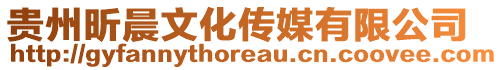 貴州昕晨文化傳媒有限公司