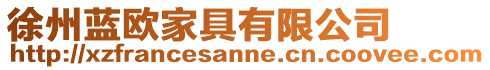 徐州藍(lán)歐家具有限公司