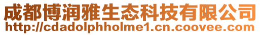 成都博潤雅生態科技有限公司