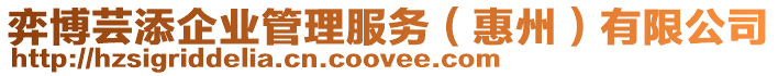 弈博蕓添企業管理服務(惠州)有限公司