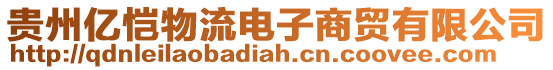 貴州億愷物流電子商貿有限公司