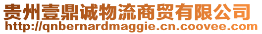貴州壹鼎誠物流商貿有限公司