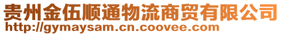 貴州金伍順通物流商貿有限公司