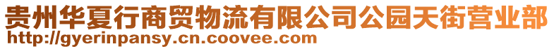 貴州華夏行商貿物流有限公司公園天街營業部