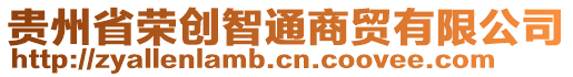 貴州省榮創智通商貿有限公司