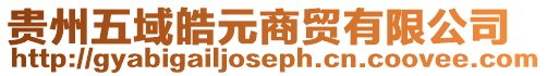 貴州五域皓元商貿(mào)有限公司