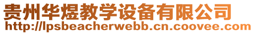 貴州華煜教學(xué)設(shè)備有限公司