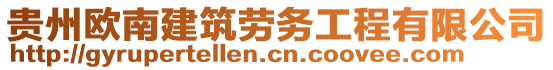 貴州歐南建筑勞務工程有限公司