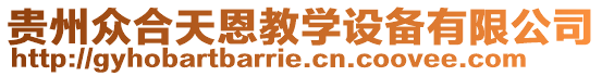 貴州眾合天恩教學(xué)設(shè)備有限公司