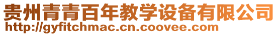 貴州青青百年教學(xué)設(shè)備有限公司