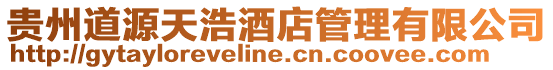 貴州道源天浩酒店管理有限公司