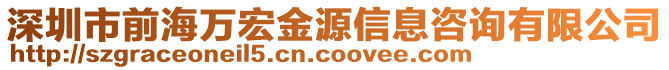 深圳市前海萬宏金源信息咨詢有限公司