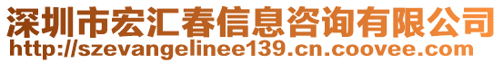深圳市宏匯春信息咨詢有限公司