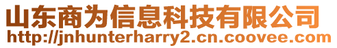 山東商為信息科技有限公司