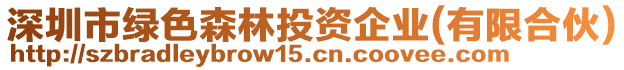 深圳市綠色森林投資企業(yè)(有限合伙)