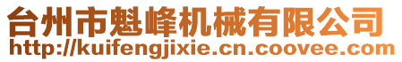 臺(tái)州市魁峰機(jī)械有限公司