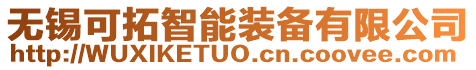 無錫可拓智能裝備有限公司