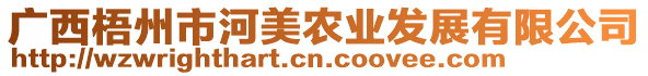 廣西梧州市河美農(nóng)業(yè)發(fā)展有限公司