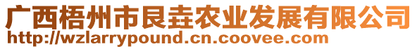 廣西梧州市艮垚農(nóng)業(yè)發(fā)展有限公司