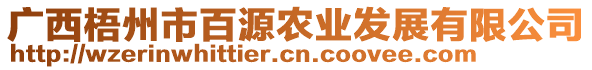 廣西梧州市百源農(nóng)業(yè)發(fā)展有限公司