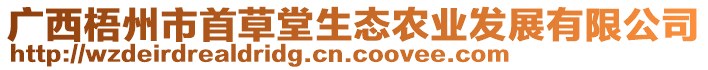 廣西梧州市首草堂生態(tài)農(nóng)業(yè)發(fā)展有限公司