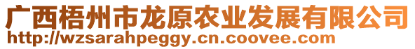 廣西梧州市龍原農(nóng)業(yè)發(fā)展有限公司