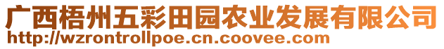 廣西梧州五彩田園農(nóng)業(yè)發(fā)展有限公司