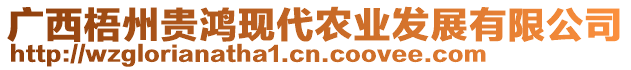 廣西梧州貴鴻現(xiàn)代農(nóng)業(yè)發(fā)展有限公司